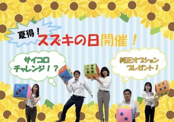 夏得！スズキの日開催！